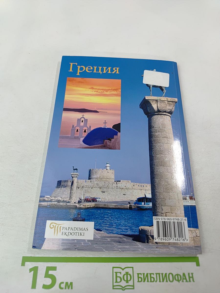 Греция. Мифы - История - Культура