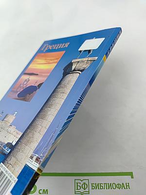 Греция. Мифы - История - Культура