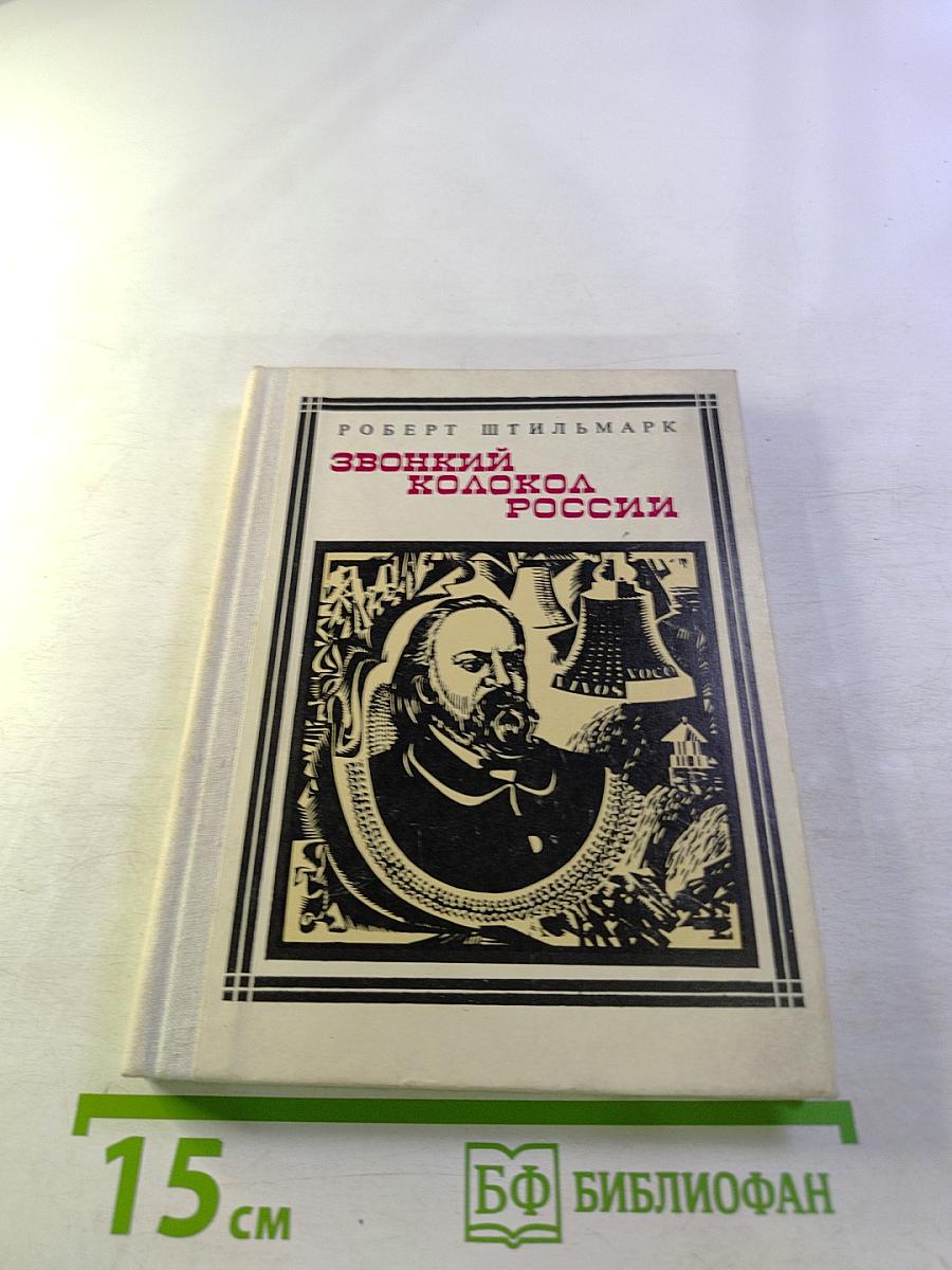 Звонкий колокол России. Страницы жизни