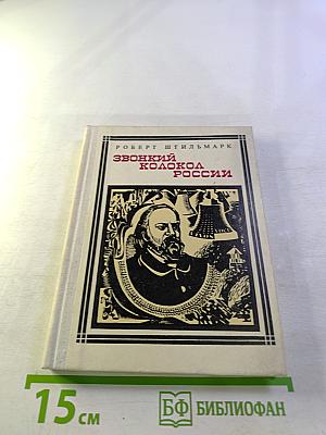 Звонкий колокол России. Страницы жизни
