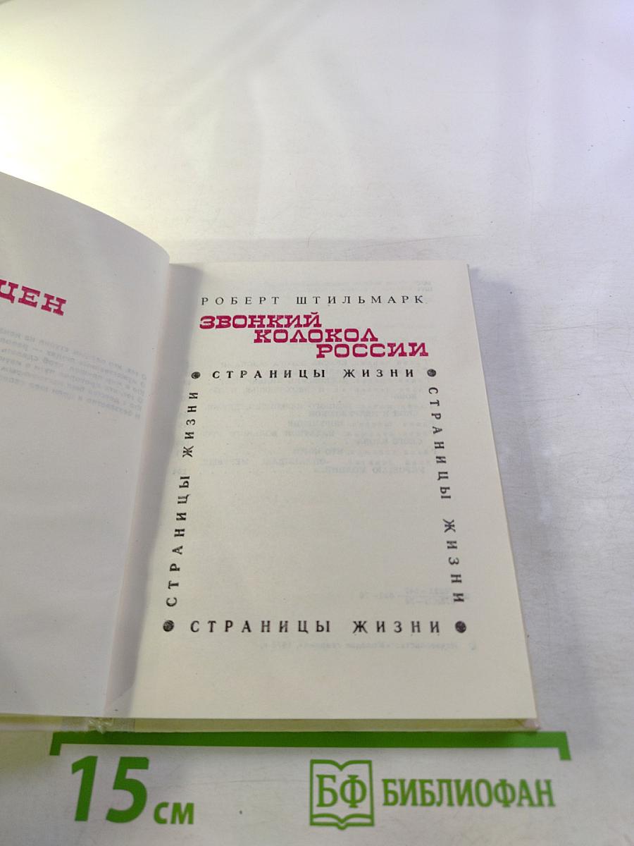Звонкий колокол России. Страницы жизни