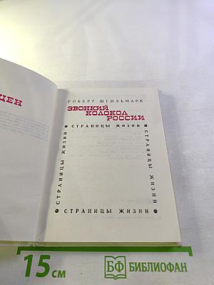 Звонкий колокол России. Страницы жизни