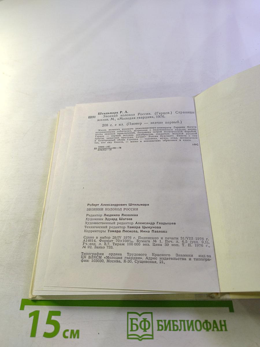 Звонкий колокол России. Страницы жизни