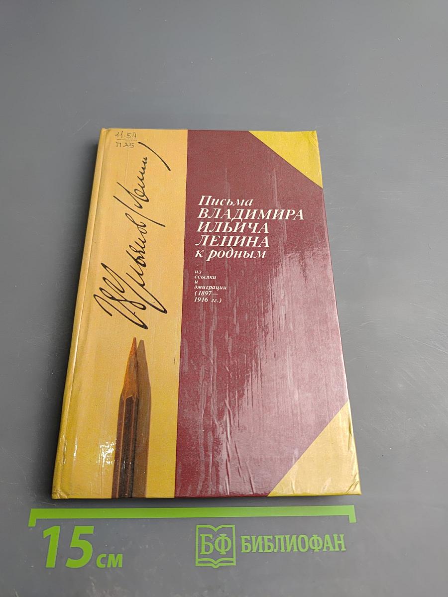 Письма Владимира Ильича Ленина к родным