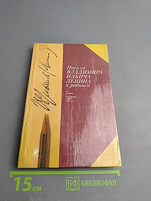 Письма Владимира Ильича Ленина к родным
