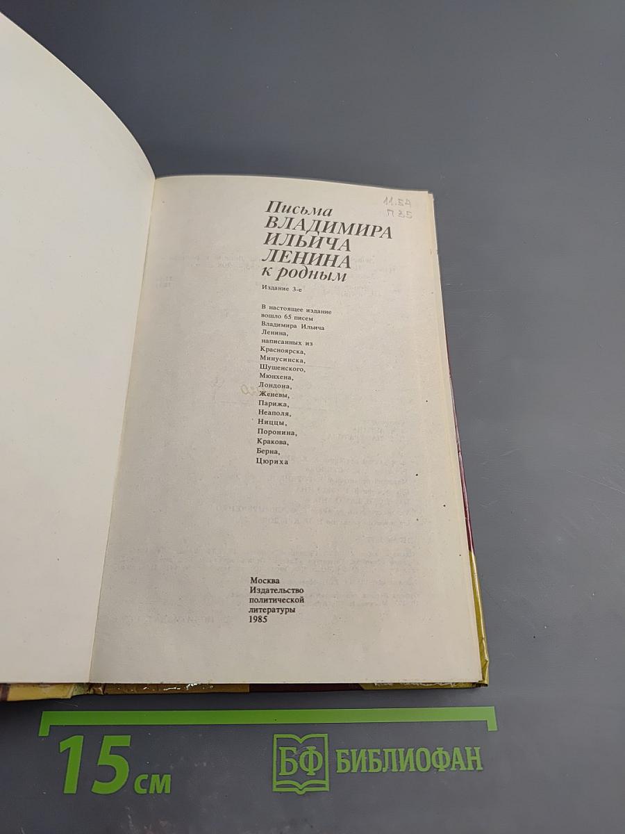 Письма Владимира Ильича Ленина к родным