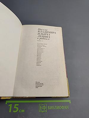 Письма Владимира Ильича Ленина к родным