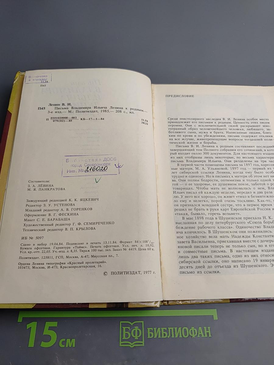 Письма Владимира Ильича Ленина к родным