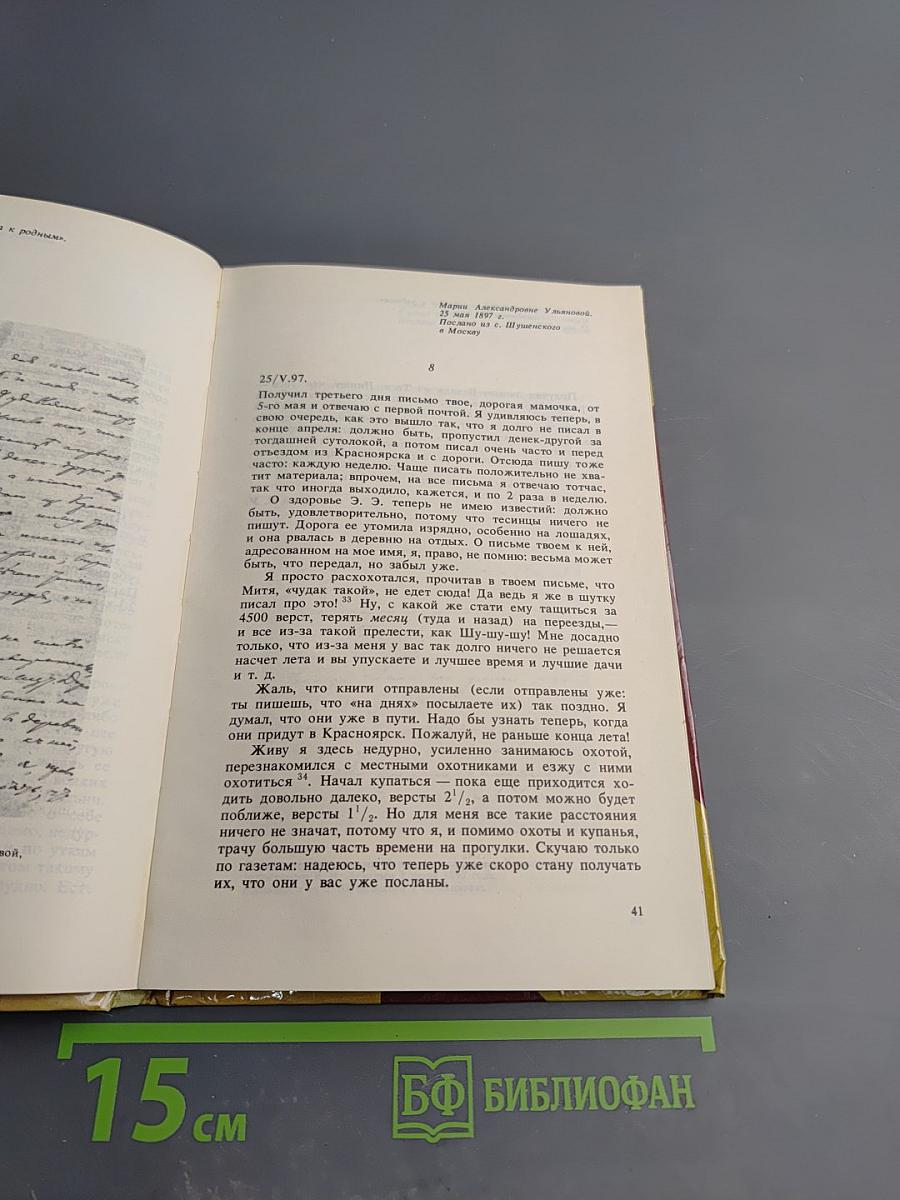 Письма Владимира Ильича Ленина к родным