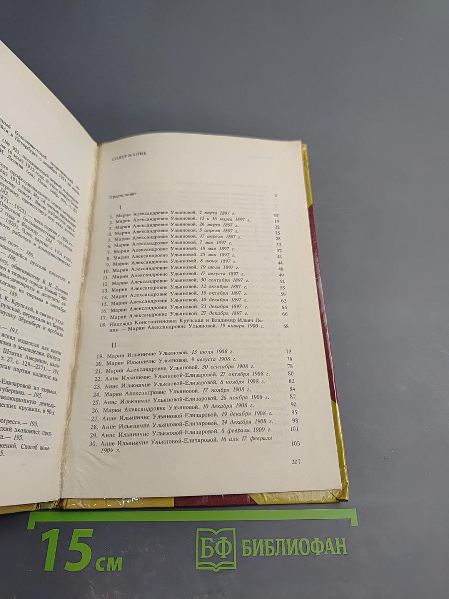 Письма Владимира Ильича Ленина к родным