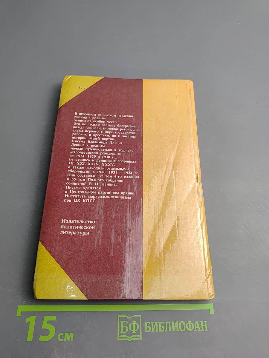 Письма Владимира Ильича Ленина к родным