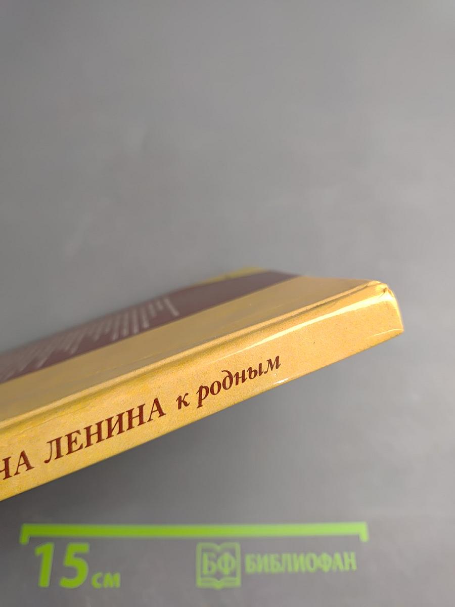 Письма Владимира Ильича Ленина к родным