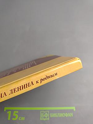 Письма Владимира Ильича Ленина к родным