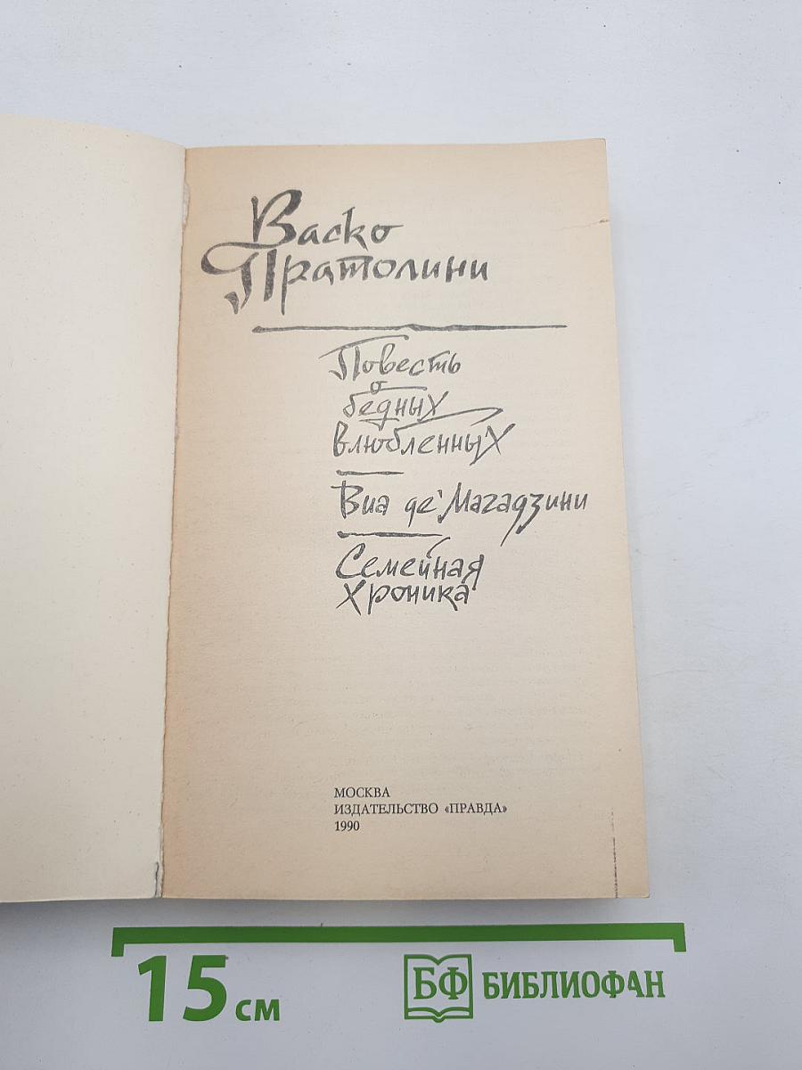 Повесть о бедных влюбленных. Виа де'Магадзини. Семейная хроника