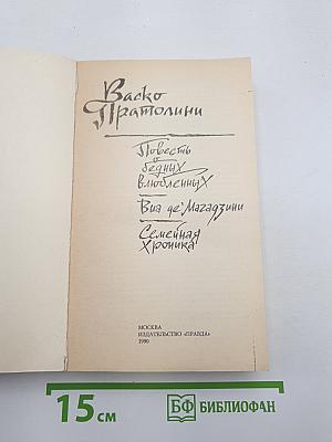 Повесть о бедных влюбленных. Виа де'Магадзини. Семейная хроника