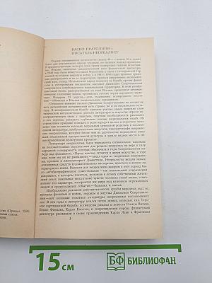 Повесть о бедных влюбленных. Виа де'Магадзини. Семейная хроника