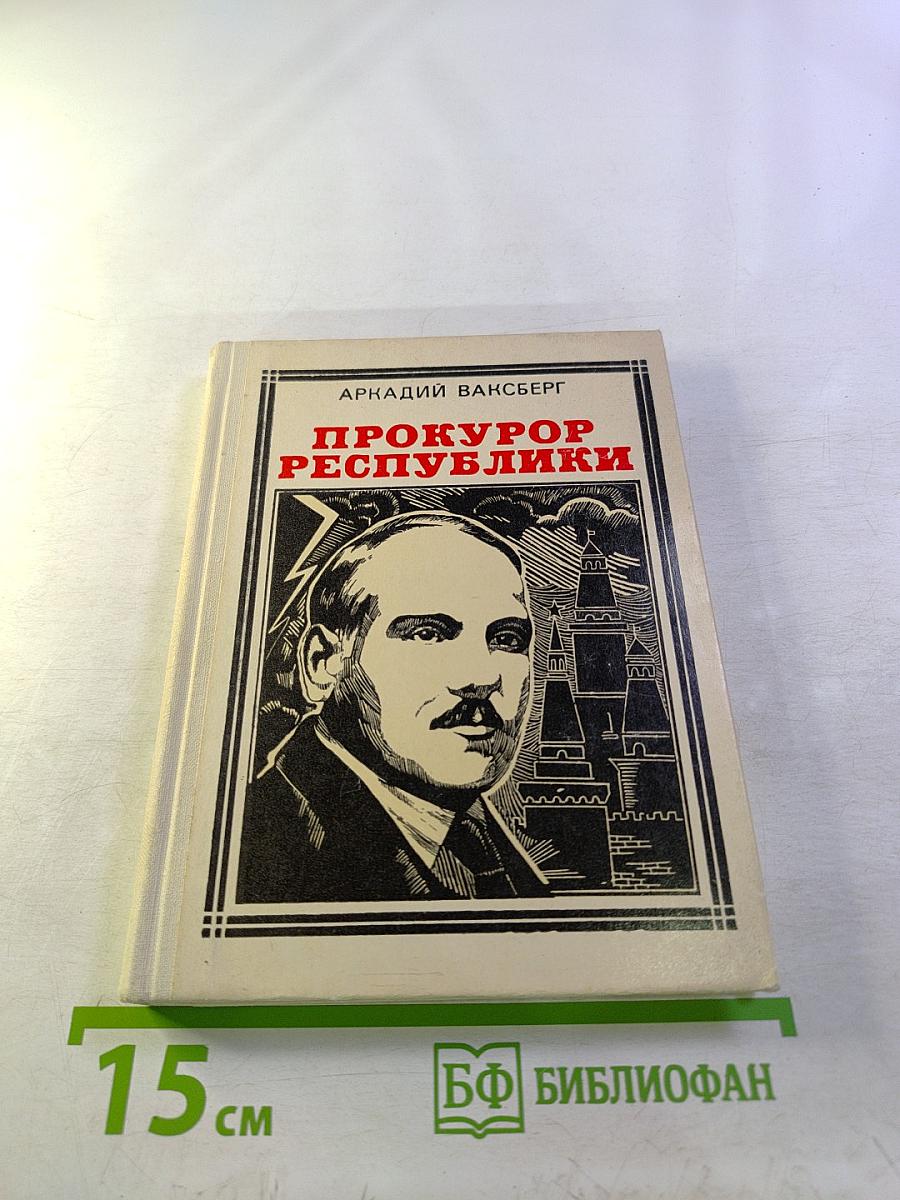 Прокурор Республики