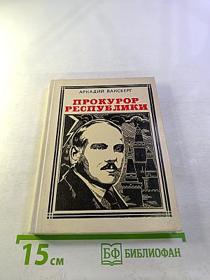 Прокурор Республики