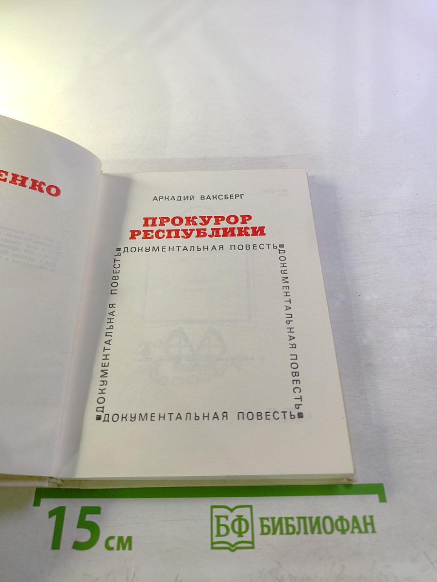 Прокурор Республики