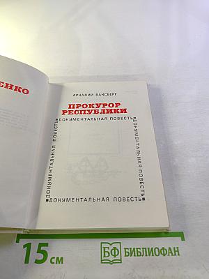 Прокурор Республики