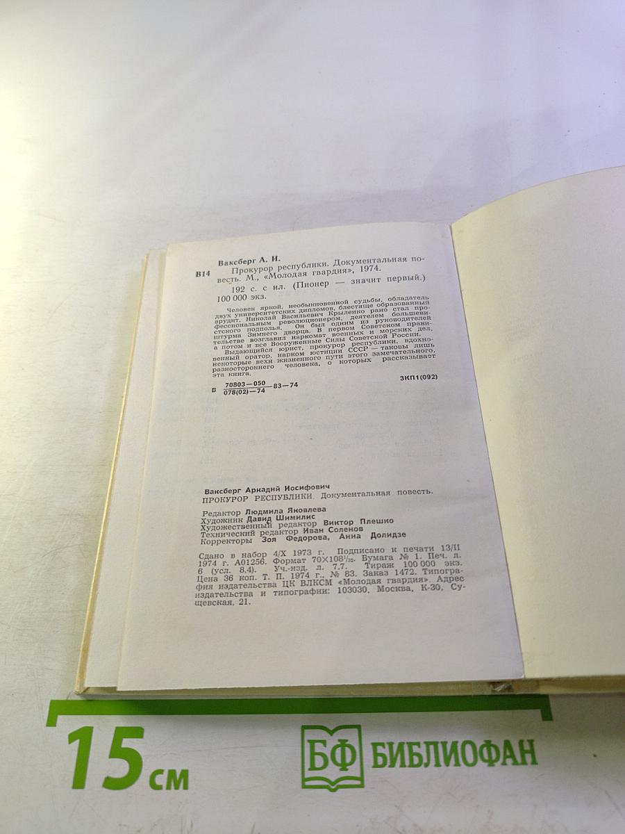 Прокурор Республики