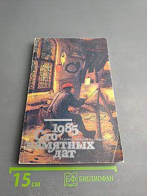 Сто памятных дат. Художественный календарь 1985