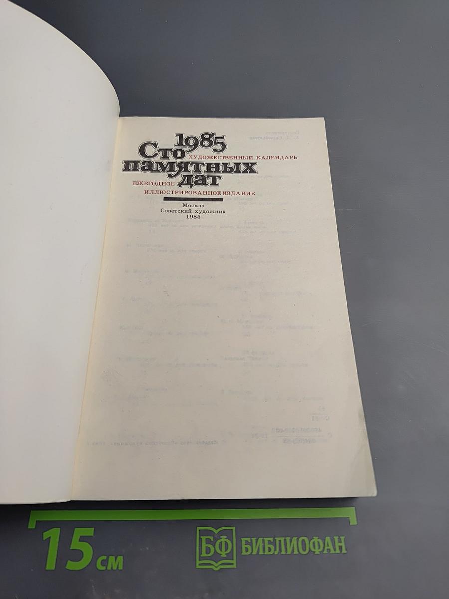 Сто памятных дат. Художественный календарь 1985