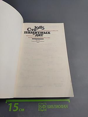 Сто памятных дат. Художественный календарь 1985
