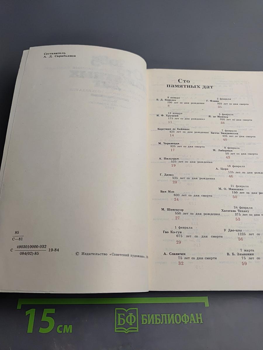 Сто памятных дат. Художественный календарь 1985
