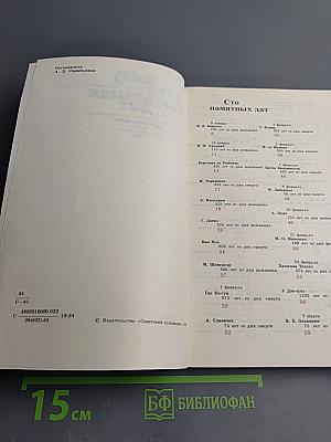 Сто памятных дат. Художественный календарь 1985