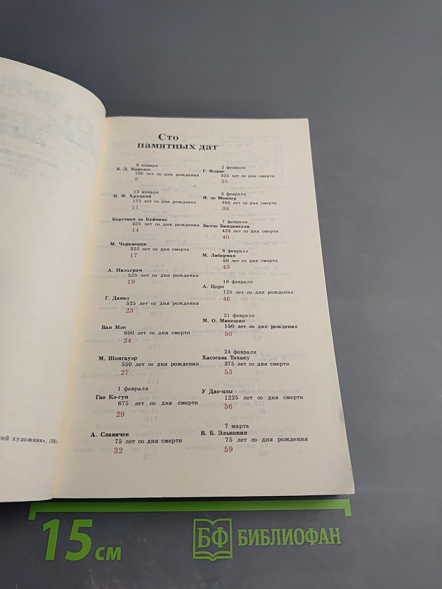 Сто памятных дат. Художественный календарь 1985
