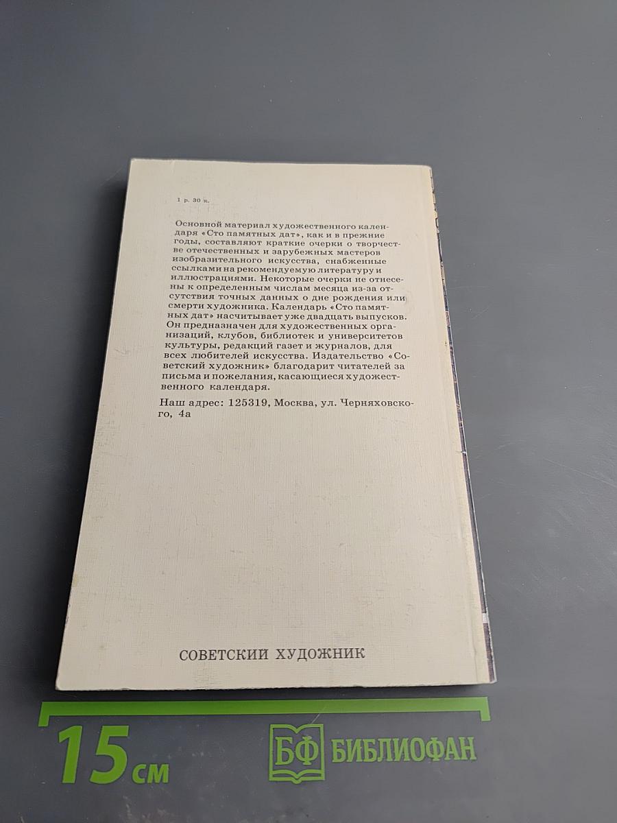 Сто памятных дат. Художественный календарь 1985