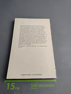 Сто памятных дат. Художественный календарь 1985