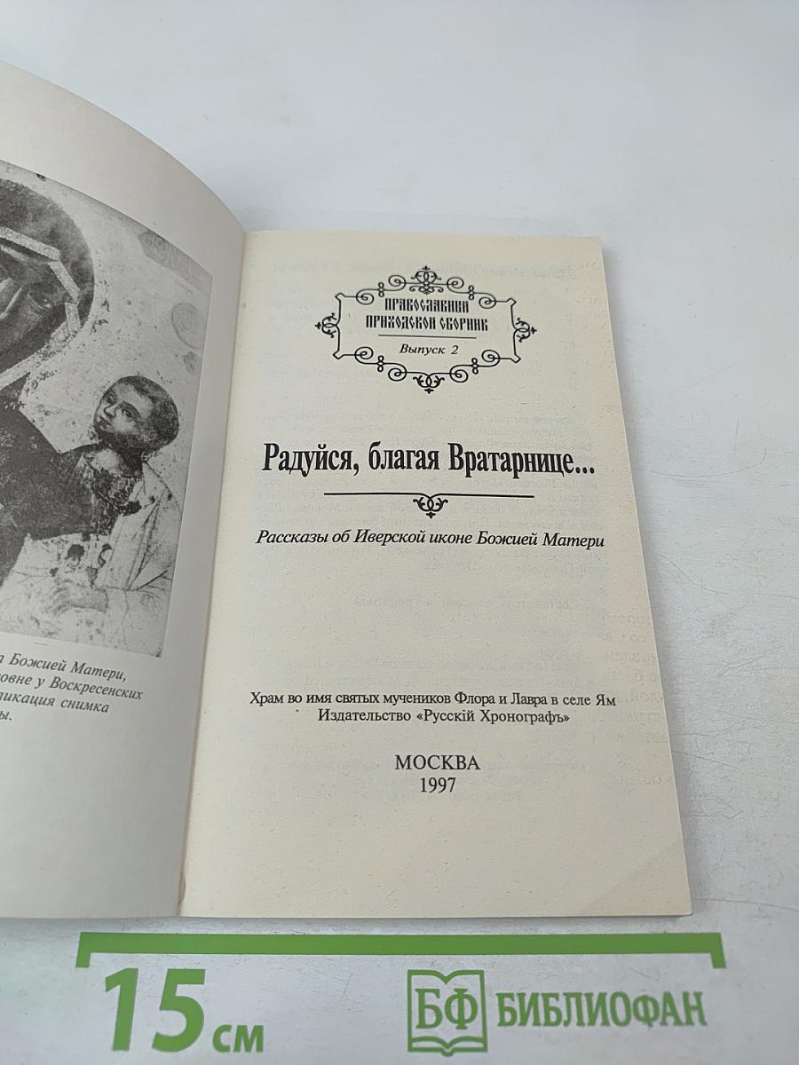 Радуйся, благая Вратарнице... Рассказы об Иверской иконе Божией Матери