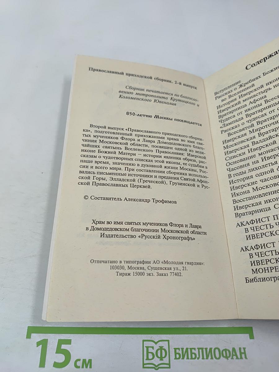 Радуйся, благая Вратарнице... Рассказы об Иверской иконе Божией Матери
