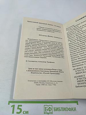 Радуйся, благая Вратарнице... Рассказы об Иверской иконе Божией Матери