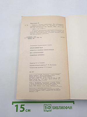 Повесть о бедных влюбленных. Виа де'Магадзини. Семейная хроника