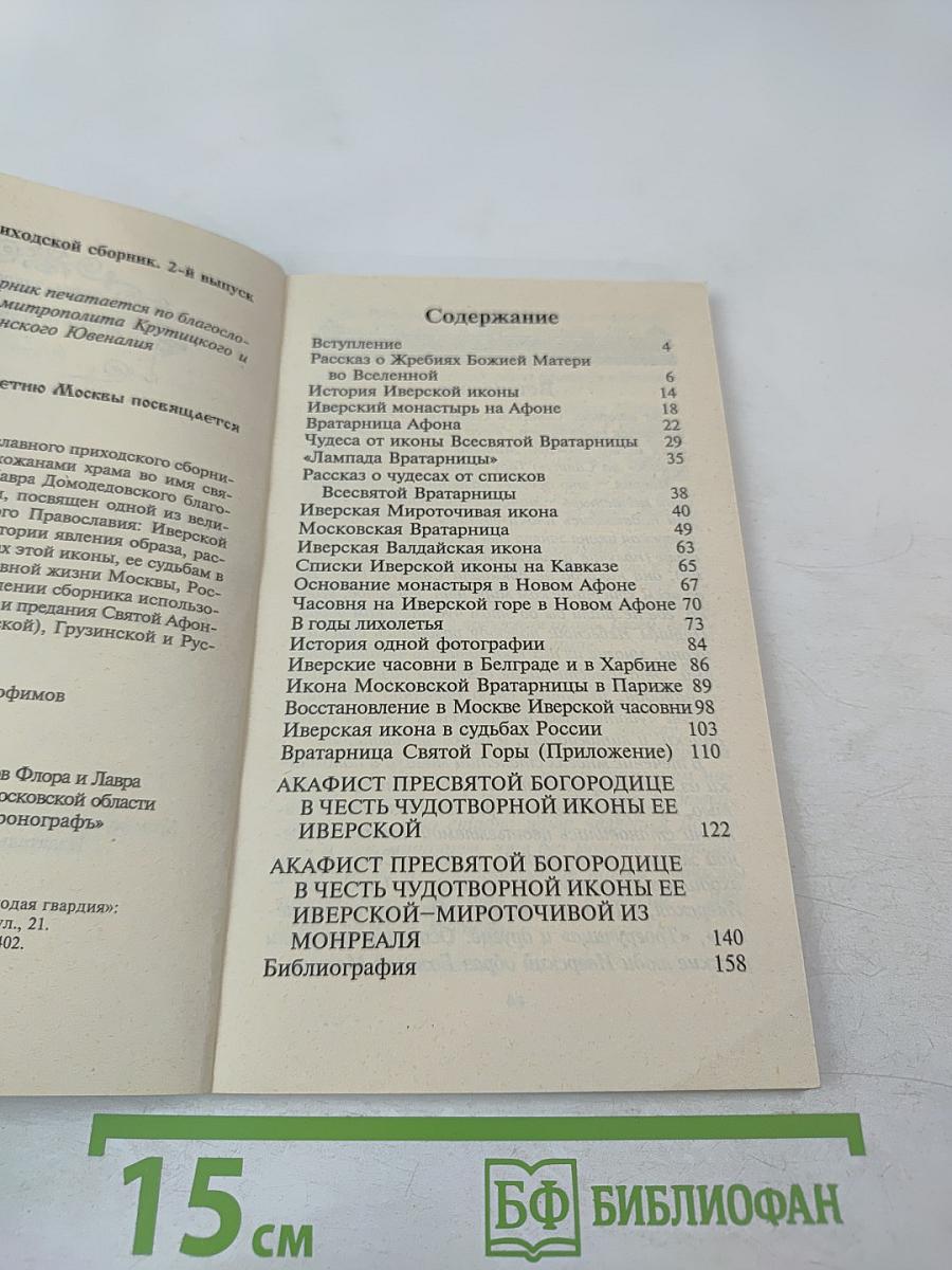 Радуйся, благая Вратарнице... Рассказы об Иверской иконе Божией Матери