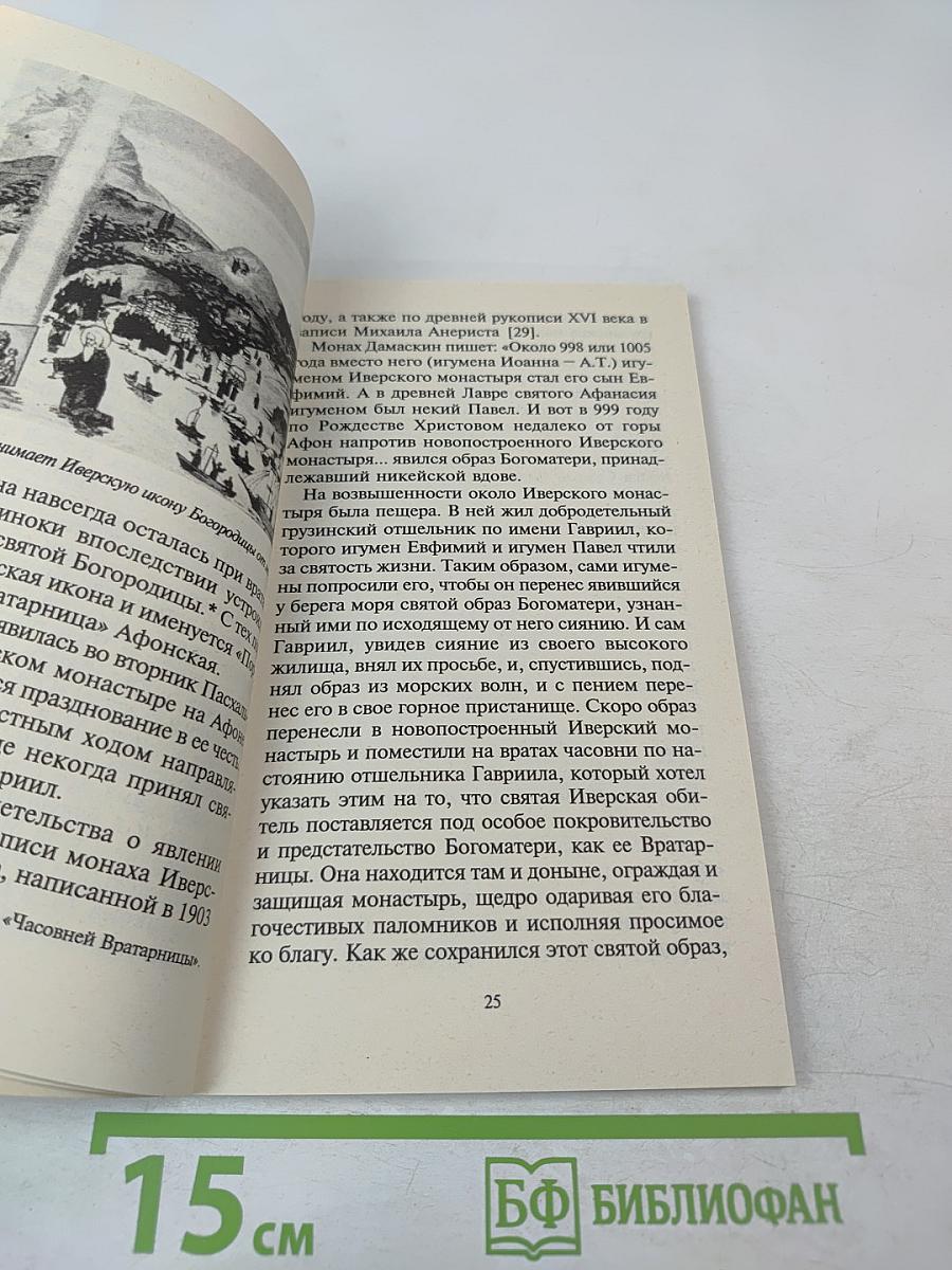 Радуйся, благая Вратарнице... Рассказы об Иверской иконе Божией Матери