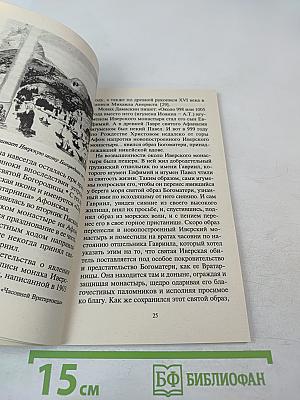 Радуйся, благая Вратарнице... Рассказы об Иверской иконе Божией Матери