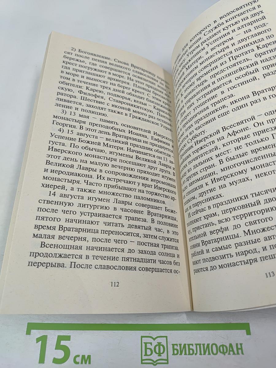 Радуйся, благая Вратарнице... Рассказы об Иверской иконе Божией Матери