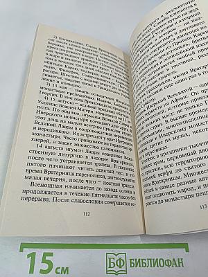 Радуйся, благая Вратарнице... Рассказы об Иверской иконе Божией Матери
