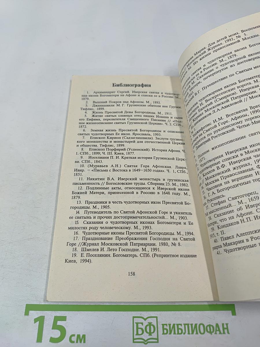 Радуйся, благая Вратарнице... Рассказы об Иверской иконе Божией Матери