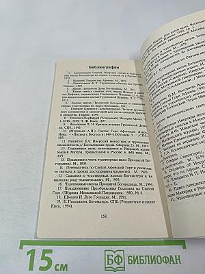 Радуйся, благая Вратарнице... Рассказы об Иверской иконе Божией Матери