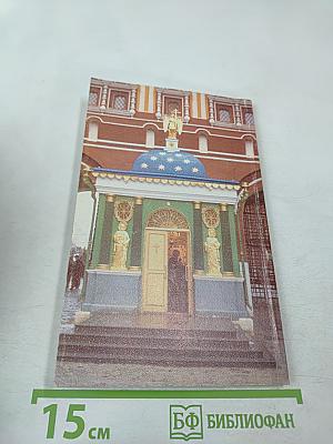 Радуйся, благая Вратарнице... Рассказы об Иверской иконе Божией Матери