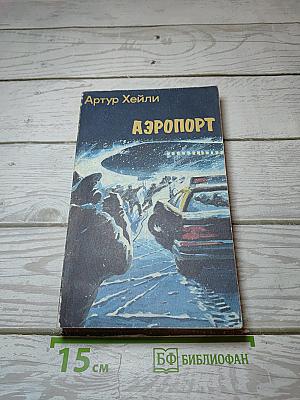 Аэропорт