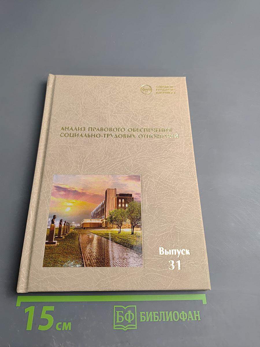 Анализ правового обеспечения социально-трудовых отношений. Социально-трудовые конфликты. Выпуск 31