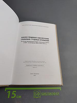 Анализ правового обеспечения социально-трудовых отношений. Социально-трудовые конфликты. Выпуск 31