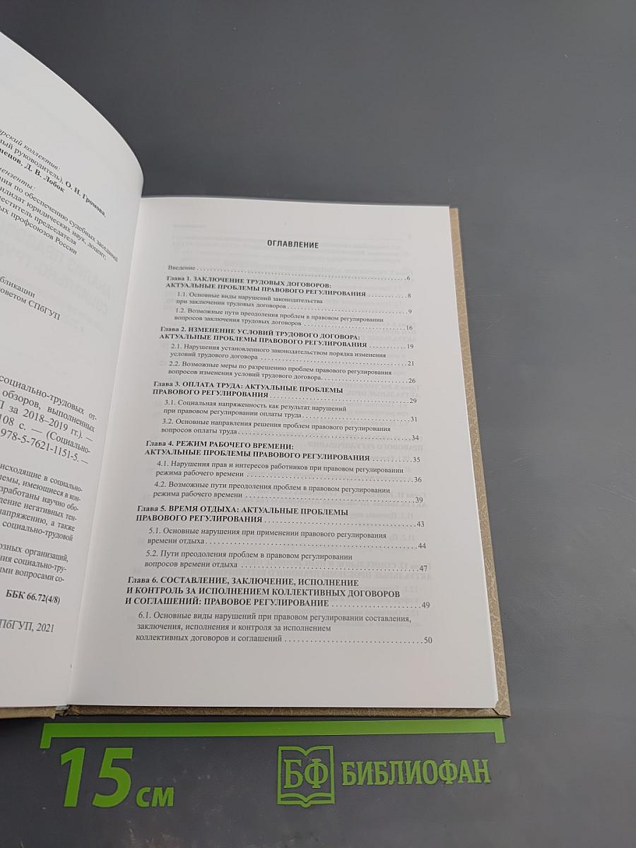 Анализ правового обеспечения социально-трудовых отношений. Социально-трудовые конфликты. Выпуск 31