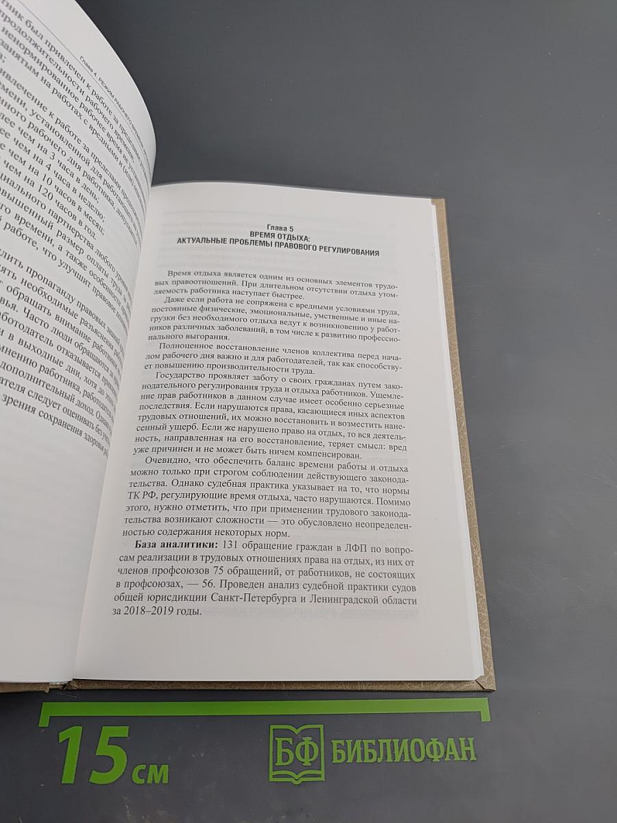 Анализ правового обеспечения социально-трудовых отношений. Социально-трудовые конфликты. Выпуск 31